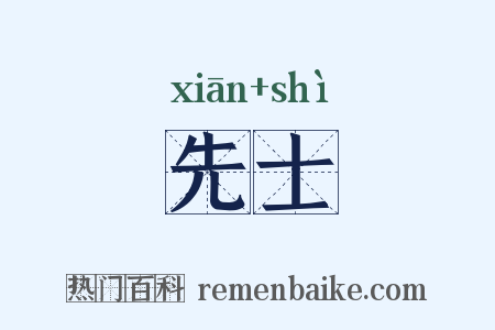 先士是什么意思的图片